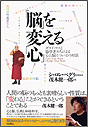 「脳」を変える「心」