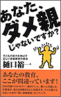 あなた、ダメ親じゃないですか?