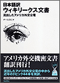 日本語訳 ウィキリークス文書