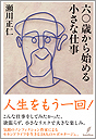 六〇歳から始める小さな仕事
