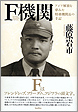 F機関
