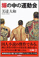 塀の中の運動会