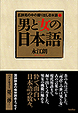 男と女の日本語