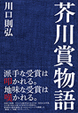 芥川賞物語