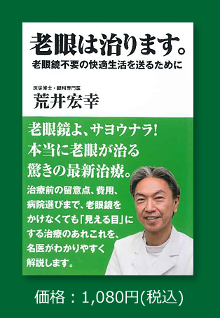 老眼は治ります 驚きの最新眼科治療 バジリコ