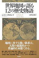 世界地図が語る12の歴史物語